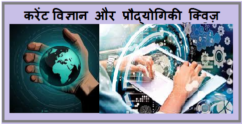 Current GK Science and Technology Quiz
